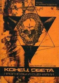 Валерий Чумаков - Конец света: прогнозы и сценарии
