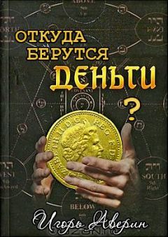 Игорь Аверин - Задумывались ли Вы когда-нибудь над вопросом &quot;Откуда берутся деньги?&quot;