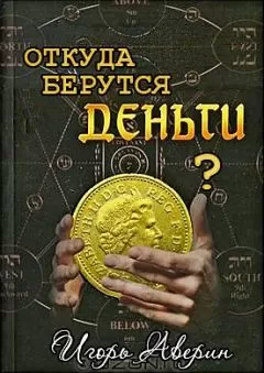 Игорь Аверин - Задумывались ли Вы когда-нибудь над вопросом "Откуда берутся деньги?"