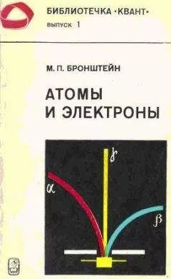 Матвей Бронштейн - Атомы и электроны