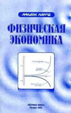 Линдон Ларуш - Физическая экономика