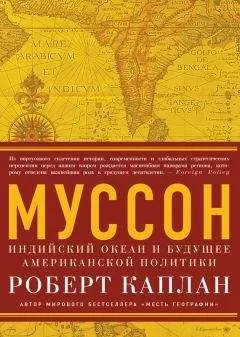 Роберт Каплан - Муссон. Индийский океан и будущее американской политики