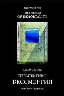 Роберт Эттингер - Перспективы бессмертия