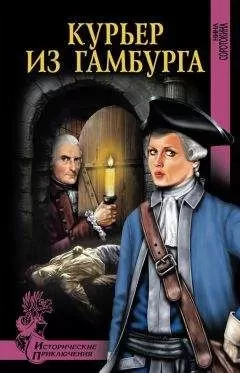 Нина Соротокина - Курьер из Гамбурга