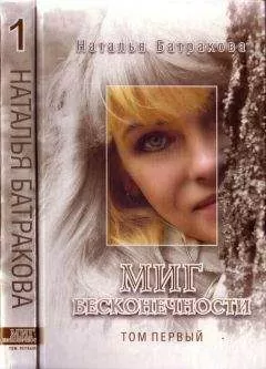 Наталья Батракова - Миг бесконечности. Том 1