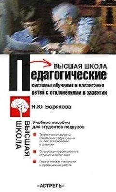 Наталья Борякова - Педагогические системы обучения и воспитания детей с отклонениями в развитии