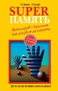 Ольга Кинякина - Superпамять. Интенсив-тренинг для развития памяти