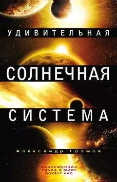 Александр Громов - Удивительная Солнечная система