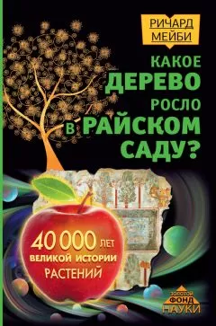 Ричард Мейби - Какое дерево росло в райском саду? 40 000 лет великой истории растений