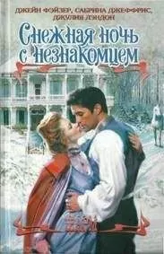 Джулия Лэндон - Снежная ночь с незнакомцем