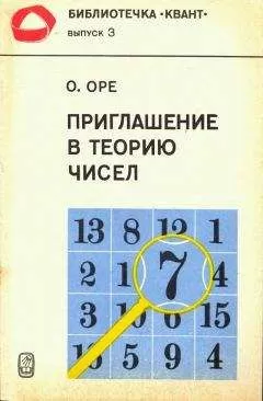 О. ОРЕ - Приглашение в теорию чисел