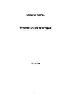 Владимир Рыблов - Туркменская трагедия