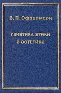 Владимир Эфроимсон - Генетика этики и эстетики