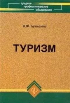 Виктор Буйленко - Туризм: учебник