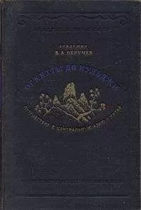 Владимир Обручев - От Кяхты до Кульджи. Путешествие в Центральную Азию и Китай