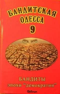 Виктор Файтельберг-Бланк - Бандитская Одесса 9. Бандиты эпохи «демократии»