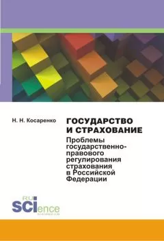 Николай Косаренко - Государство и страхование. Проблемы государственно-правового регулирования страхования в Российской Федерации
