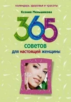 Ксения Меньшикова - 365 советов для настоящей женщины