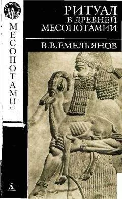 В. Емельянов - В. В. Емельянов РИТУАЛ В ДРЕВНЕЙ МЕСОПОТАМИИ