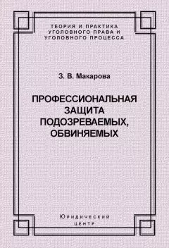 Зинаида Макарова - Профессиональная защита подозреваемых, обвиняемых