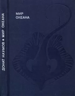 Донат Наумов - Мир океана. Рассказы о морской стихии и освоении ее человеком.