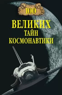 Станислав Славин - 100 великих тайн космонавтики