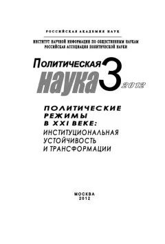 Петр Панов - Политическая наука № 3 / 2012 г. Политические режимы в XXI веке: Институциональная устойчивость и трансформации