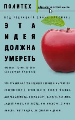 Сборник - Эта идея должна умереть. Научные теории, которые блокируют прогресс