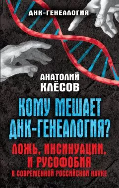 Анатолий Клёсов - Кому мешает ДНК-генеалогия?
