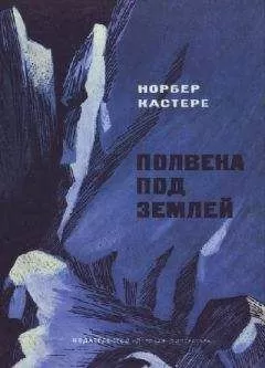 Норбер Кастере - Полвека под землей