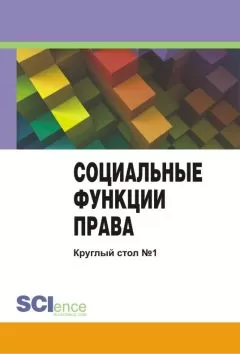 Сборник статей - Социальные функции права. Материалы круглого стола. Круглый стол № 1