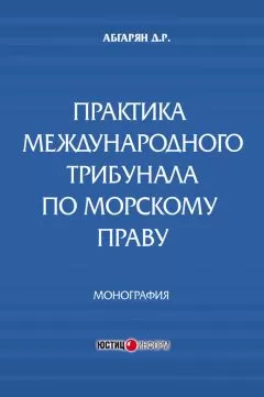 Джульетта Абгарян - Практика международного трибунала по морскому праву