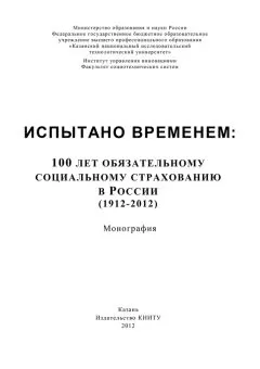 А. Морозов - Испытано временем: 100 лет обязательному социальному страхованию в России (1912-2012)