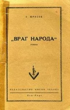 Владимир Юрасов - Враг народа
