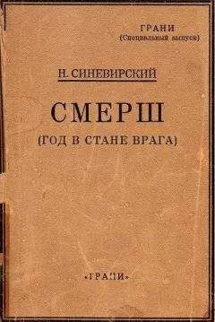Н. Синевирский - СМЕРШ (Год в стане врага)