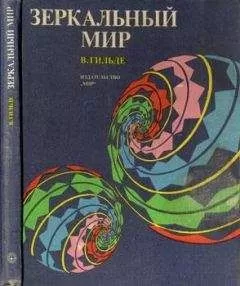 Вернер Гильде - Зеркальный мир
