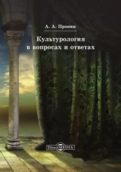 Александр Пронин - Культурология в вопросах и ответах