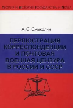 Александр Смыкалин - Перлюстрация корреспонденции и почтовая военная цензура в России и СССР