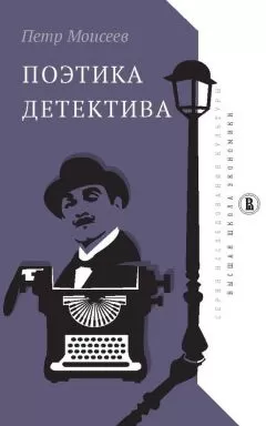 Петр Моисеев - Поэтика детектива