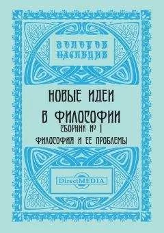 Коллектив авторов - Новые идеи в философии. Сборник номер 1