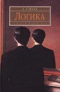 Александр Ивин - Логика. Учебное пособие. Издание 2-е