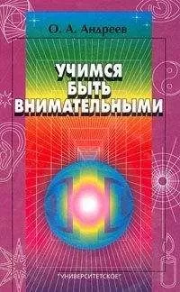 Олег Андреев - Учимся быть внимательными
