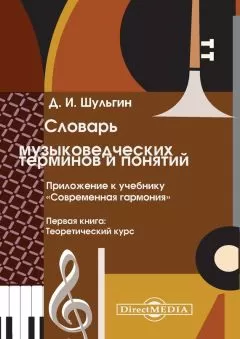 Дмитрий Шульгин - Словарь музыковедческих терминов и понятий