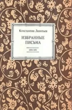 Константин ЛеонтьевЛеонтьев - Избранные письма. 1854-1891