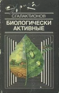 Станислав Галактионов - Биологически активные