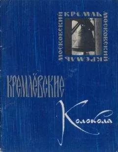 Николай Захаров - Кремлёвские колокола