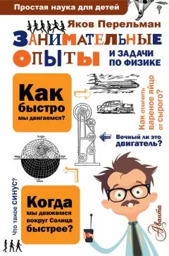 Яков Перельман - Занимательные опыты и задачи по физике