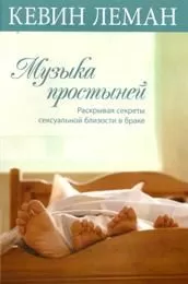 Кевин Леман - Музыка простыней. Раскрывая секреты сексуальной близости в браке
