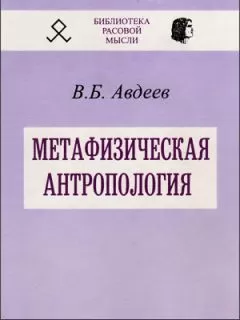 Владимир Авдеев - Метафизическая антропология