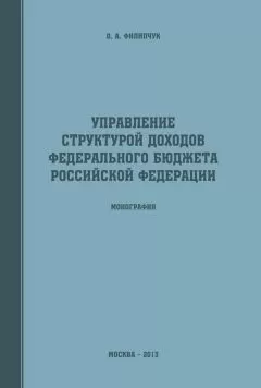 Оксана Филипчук - Управление структурой доходов федерального бюджета Российской Федерации